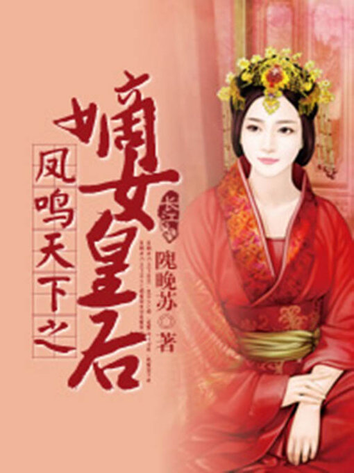 Cover image for 凤鸣天下之嫡女皇后